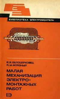 Библиотека электромонтера, выпуск 540. Малая механизация электромонтажных работ