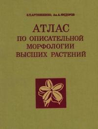 Атлас по описательной морфологии высших растений. Плод