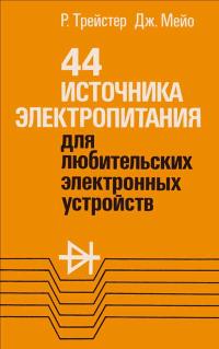 44 источника электропитания для любительских электронных устройств