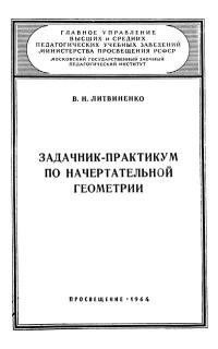 Московский Государственный Заочный Педагогический Институт. Задачник-практикум по начертательной геометрии