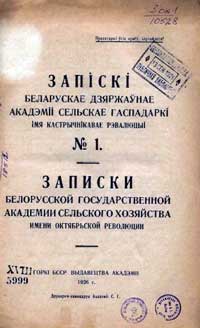 Записки белорусской гос. академии сельского хозяйства, том 1