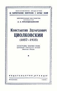 Лекции обществ по распространению политических и научных знаний. Константин Эдуардович Циолковский