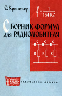 Массовая радиобиблиотека. Вып. 506. Сборник формул для радиолюбителя