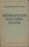 Автоматическая подстройка частоты