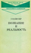 Познание и реальность. Смысл и принципы когнитивной психологии