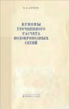 Приемы уточненного расчета водопроводных сетей