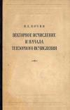 Векторное исчисление и начала тензорного исчисления