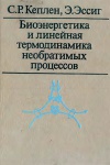 Биоэнергетика и линейная термодинамика необратимых процессов (стационарное состояние)