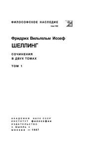 Философское наследние. Шеллинг. Сочинения в двух томах. Т. 1