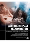 Мошенническая реабилитация. Махинация психиатрии с накротиками