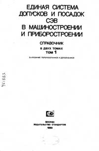 Единая система допусков и посадок СЭВ в машиностроении и приборостроении. Справочник. Том 1