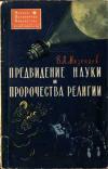 Научно-популярная библиотека. Предвидение науки и пророчества религии