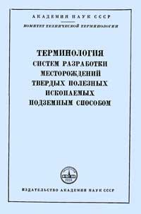 Терминология систем разработки месторождений твердых полезных ископаемых подземным способом. Сборник рекомендуемых терминов, вып. 51