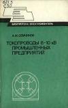 Библиотека электромонтера, выпуск 528. Токопроводы 6-10 кВ промышленных предприятий