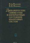 Динамические симметрии и когерентные состояния квантовых систем