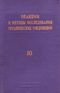 Реакции и методы исследования органических соединений. Том 10