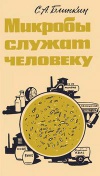 Новое в жизни, науке и технике. Биология и медицина №22/1965. Микробы служат человеку