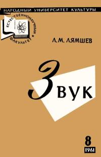 Народный университет культуры. Естественнонаучный факультет. №8/1961. Звук