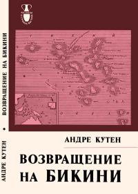 Рассказы о странах Востока. Возвращение на Бикини