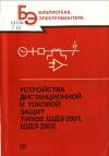 Библиотека электромонтера, выпуск 612. Устройства дистанционной и токовой защит типов ШДЭ 2801, ПДЭ 2802