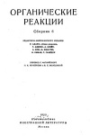 Органические реакции. Сборник 6