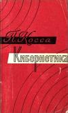 Кибернетика «От человеческого мозга к мозгу искусственному»