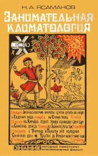 Народный университет. Естественнонаучный факультет. Занимательная климатология