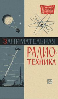 Массовая радиобиблиотека. Вып. 549. Занимательная радиотехника