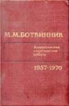 Ботвинник. Аналитические и критические работы. Том 3