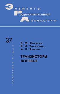 Элементы радиоэлектронной аппаратуры. Вып. 37. Транзисторы полевые