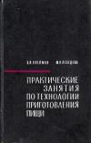 Практические занятия по технологии приготовления пищи