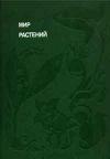 Мир растений: Рассказы о кофе, лилиях, пшенице и пальмах