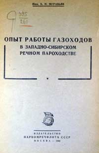 Опыт работы газоходов в западно-сибирском речном пароходстве