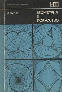 В мире науки и техники. Геометрия и искусство