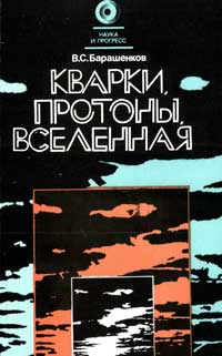 Наука и прогресс. Кварки, протоны, Вселенная