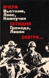 Вчера Вьетнам, Лаос, Кампучия. Сегодня Гренада, Ливан. Завтра... Преступления американского империализма продолжаются