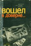 На страже закона. Вошел в доверие…