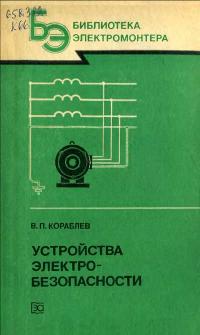 Библиотека электромонтера, выпуск 572. Устройства электробезопасности