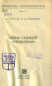 Библиотека электромонтера, выпуск 248. Щиты станций и подстанций 