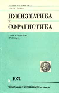 Нумизматика и сфрагистика, №5