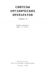 Синтезы органических препаратов. Сборник 8