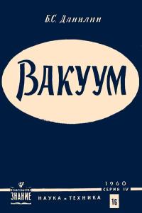 Лекции обществ по распространению политических и научных знаний. Вакуум