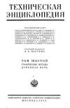 Техническая энциклопедия. Том 6. Графические методы – Доменная печь