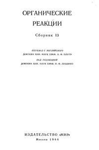 Органические реакции. Сборник 13