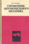 Справочник автомобильного механика