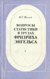 Вопросы статистики в трудах Фридриха Энгельса