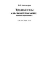 Трудные годы советской биологии