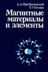 Магнитные материалы и элементы