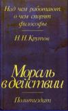 Над чем работают, о чем спорят философы. Мораль в действии