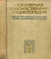 Популярная художественная энциклопедия, книга 1